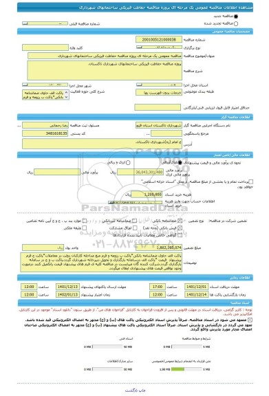 مناقصه، مناقصه عمومی یک مرحله ای پروژه مناقصه حفاظت فیزیکی ساختمانهای شهرداری