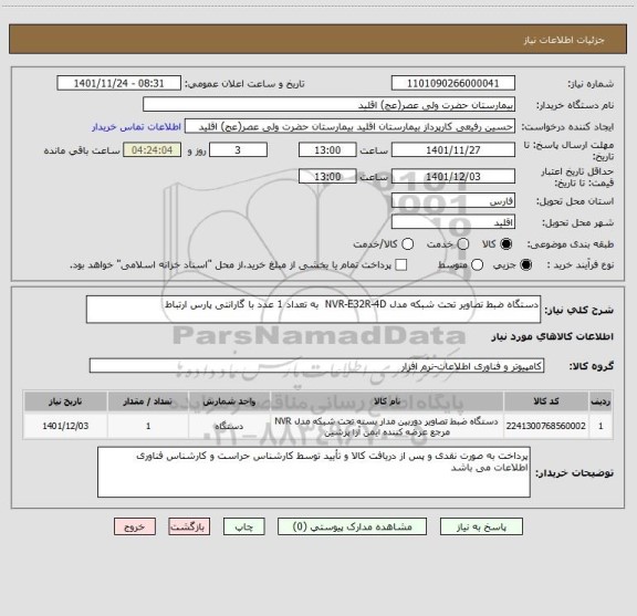 استعلام دستگاه ضبط تصاویر تحت شبکه مدل NVR-E32R-4D  به تعداد 1 عدد با گارانتی پارس ارتباط