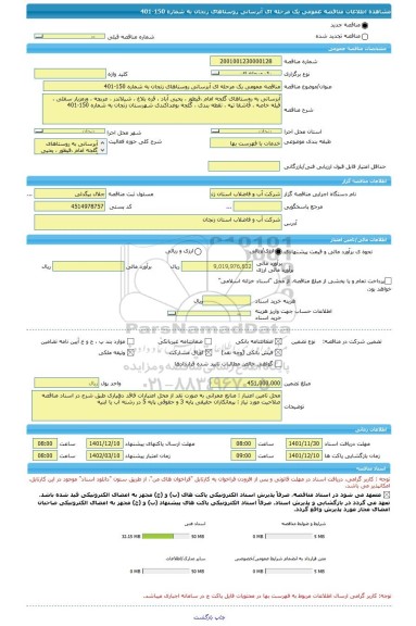 مناقصه، مناقصه عمومی یک مرحله ای آبرسانی روستاهای زنجان به شماره 150-401