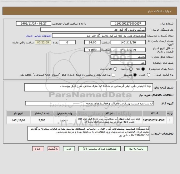 استعلام  لوله 8 اینچی پلی اتیلن آبرسانی در شاخه 12 متری مطابق شرح فایل پیوست .