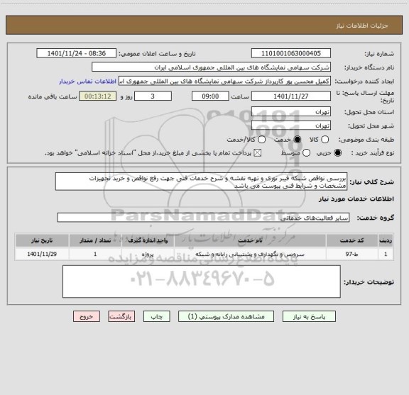 استعلام بررسی نواقص شبکه فیبر نوری و تهیه نقشه و شرح خدمات فنی جهت رفع نواقص و خرید تجهیزات
مشخصات و شرایط فنی پیوست می باشد