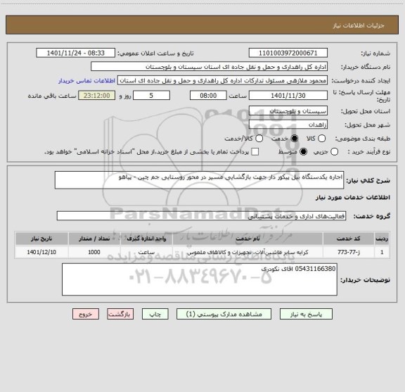 استعلام اجاره یکدستگاه بیل پیکور دار جهت بازگشایی مسیر در محور روستایی جم چین - پیاهو