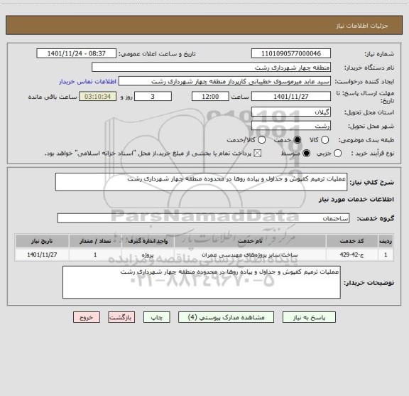 استعلام عملیات ترمیم کفپوش و جداول و پیاده روها در محدوده منطقه چهار شهرداری رشت