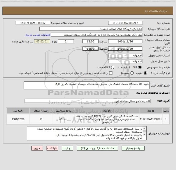 استعلام خرید  10 دستگاه دست خشک کن -مطابق مشخصات پیوست  تسویه 20 روز کاری