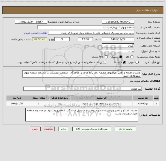 استعلام عملیات اصلاح و تعمیر چراغهای منصوبه روی نرده های پل های گاز ، انتظام و یخسازی در محدوده منطقه چهار شهرداری رشت