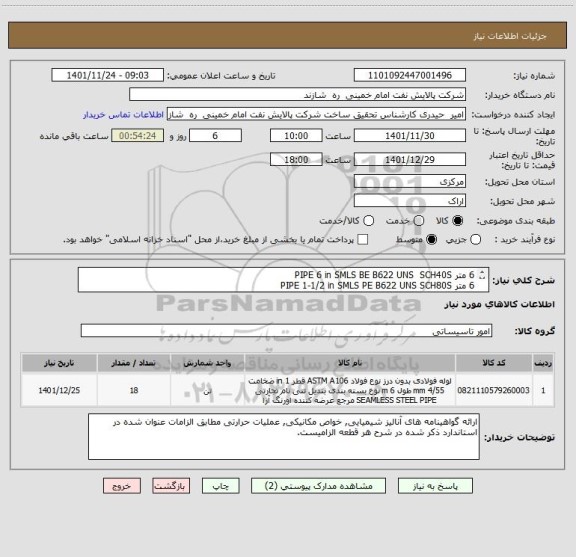 استعلام 6 متر PIPE 6 in SMLS BE B622 UNS  SCH40S
6 متر PIPE 1-1/2 in SMLS PE B622 UNS SCH80S
6 متر PIPE 1 in SMLS PE B622 UNS  SCH80S