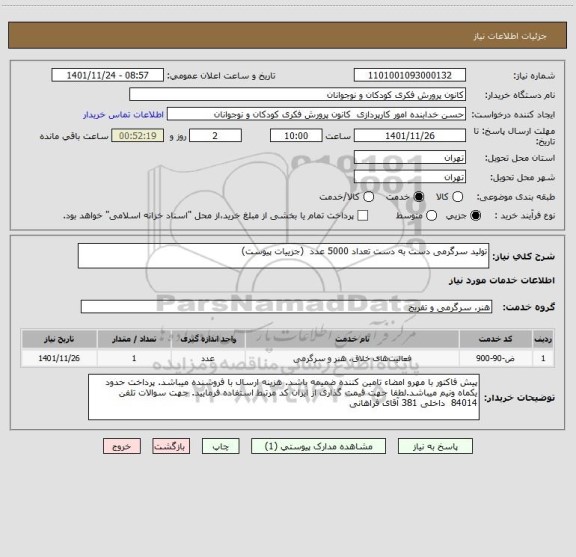 استعلام تولید سرگرمی دست به دست تعداد 5000 عدد  (جزییات پیوست)