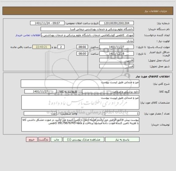 استعلام میز و صندلی طبق لیست پیوست