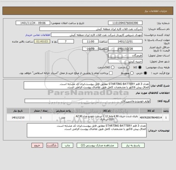 استعلام تعداد 3 قلم STARTING BATTERY مطابق فایل پیوست.ایران کد مشابه است.
الحاق پیش فاکتور با مشخصات کامل طبق تقاضای پیوست الزامی است.