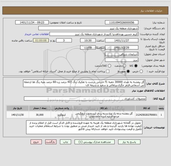 استعلام گل بنفشه به تعداد 30000 جعبه f1 خارجی درشت با تفکیک رنگ (40 درصد زرد-60 درصد بقیه رنگ ها ازجمله آبی آسمانی،قرمز جگری،پرتقالی و سفید و سرمه ای-