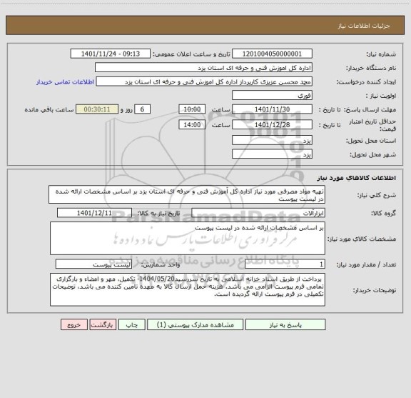 استعلام تهیه مواد مصرفی مورد نیاز اداره کل آموزش فنی و حرفه ای استان یزد بر اساس مشخصات ارائه شده در لیست پیوست