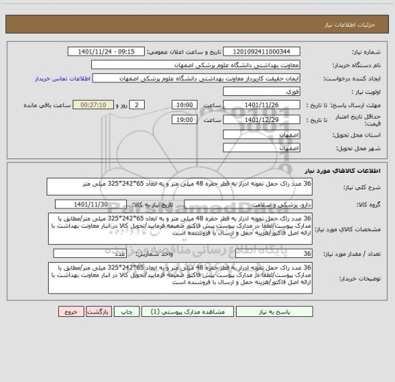 استعلام 36 عدد راک حمل نمونه ادرار به قطر حفره 48 میلی متر و به ابعاد 65*242*325 میلی متر