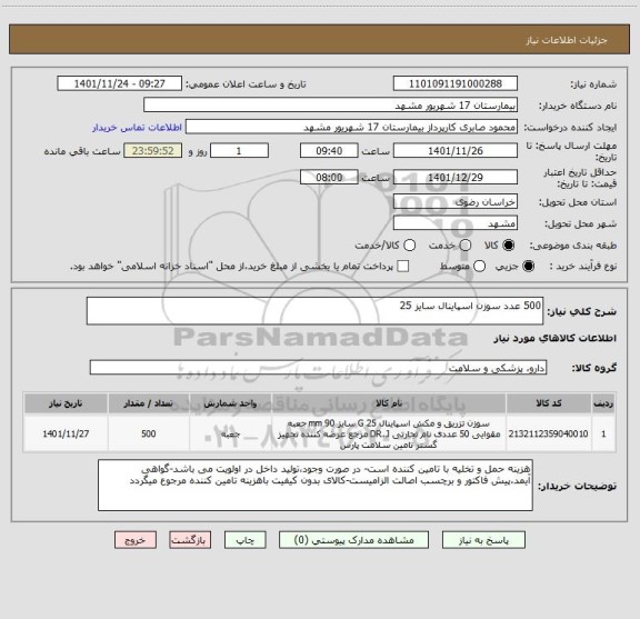 استعلام 500 عدد سوزن اسپاینال سایز 25