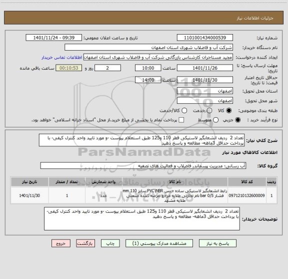 استعلام تعداد 2  ردیف انشعابگیر لاستیکی قطر 110 و125 طبق استعلام پیوست -و مورد تایید واحد کنترل کیفی- با پرداخت حداقل 3ماهه- مطالعه و پاسخ دهید