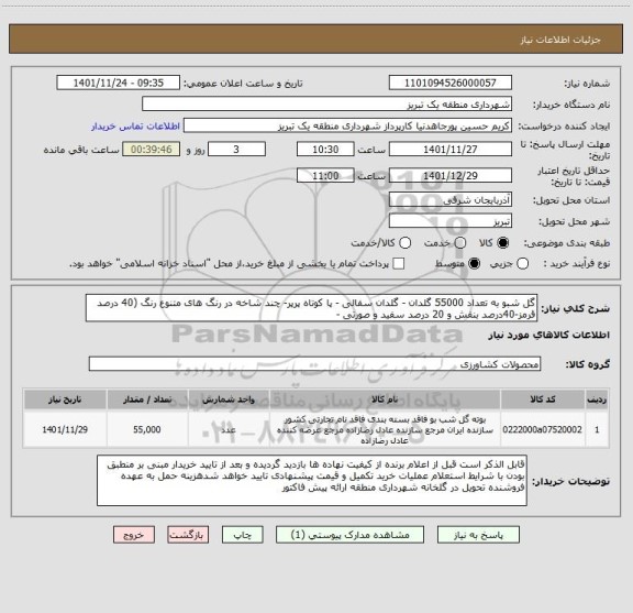 استعلام گل شبو به تعداد 55000 گلدان - گلدان سفالی - پا کوتاه پرپر- چند شاخه در رنگ های متنوع رنگ (40 درصد قرمز-40درصد بنفش و 20 درصد سفید و صورتی -