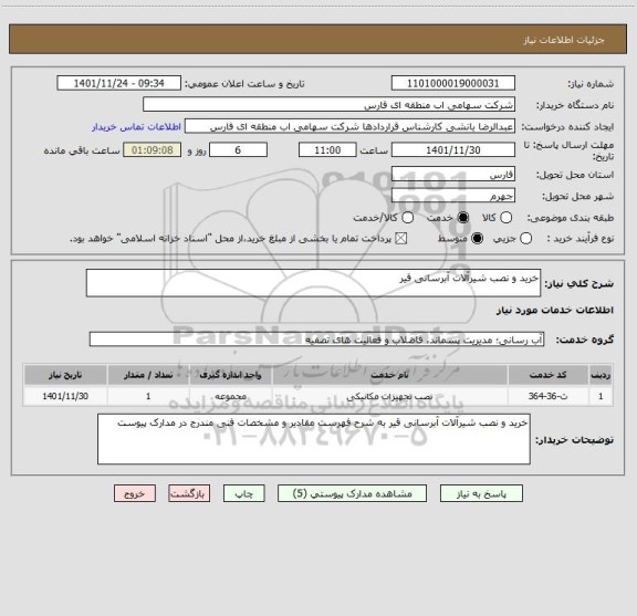 استعلام خرید و نصب شیرآلات آبرسانی قیر