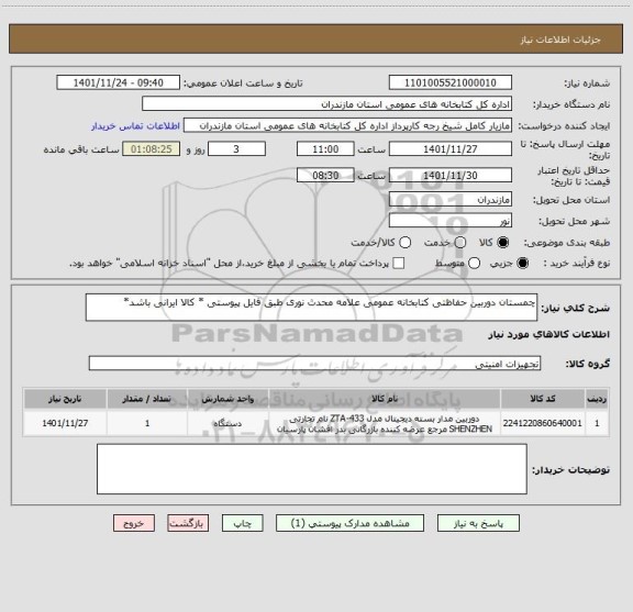 استعلام چمستان دوربین حفاظتی کتابخانه عمومی علامه محدث نوری طبق فایل پیوستی * کالا ایرانی باشد*