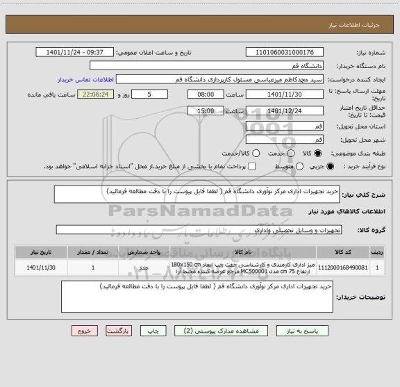 استعلام خرید تجهیزات اداری مرکز نوآوری دانشگاه قم ( لطفا فایل پیوست را با دقت مطالعه فرمائید)