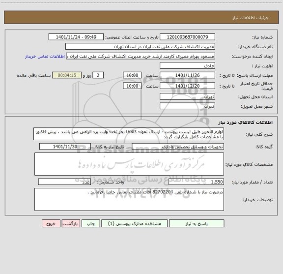 استعلام لوازم التحریر طبق لیست پیوست - ارسال نمونه کالاها بجز تخته وایت برد الزامی می باشد . پیش فاکتور با مشخصات کامل بارگزاری گردد