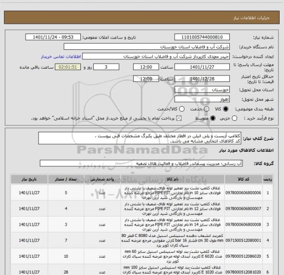 استعلام کلامپ آزبست و پلی اتیلن در اقطار مختلف طبق یکبرگ مشخصات فنی پیوست ،
کد کالاهای انتخابی مشابه می باشد.