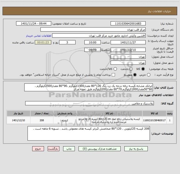 استعلام ایرانکد مشابه،کیسه زباله درجه یک زرد رنگ 120*80 مقدار1500کیلوگرم ،90*80 مقدار2500کیلوگرم ،60*50مقدار1000کیلوگرم،70*60 مقدار200کیلوگرم طبق نمونه مرکز