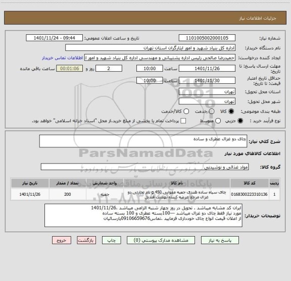 استعلام چای دو غزال عطری و ساده