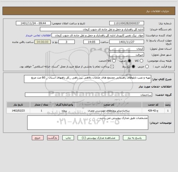 استعلام تهیه و نصب تابلوهای راهنمایی مجتمع های خدمات رفاهی بین راهی _کل راههای استان _ 60 مت مربع