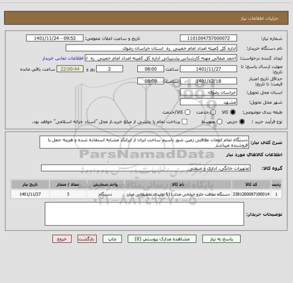 استعلام دستگاه تمام اتومات نظافتی زمین شور باسیم ساخت ابران از ایرانکد مشابه استفاده شده و هزینه حمل با فروشنده میباشد