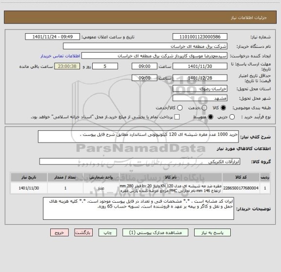 استعلام خرید 1000 عدد مقره شیشه ای 120 کیلونیوتونی استاندارد مطابق شرح فایل پیوست .