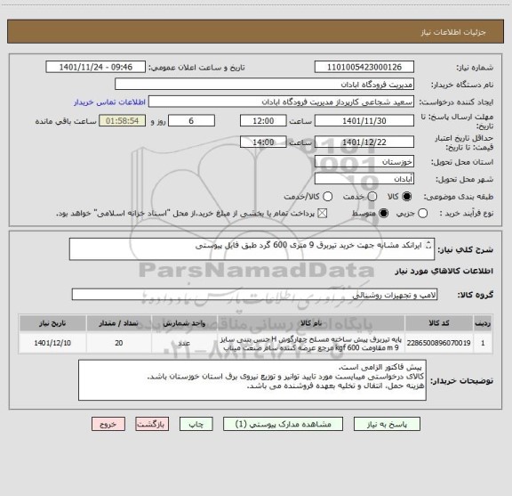 استعلام ایرانکد مشابه جهت خرید تیربرق 9 متری 600 گرد طبق فایل پیوستی