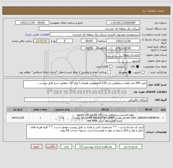 استعلام خرید 300 عدد مقره سیلیکونی رابر 120 کیلونیوتونی همراه با یراق آلات مطابق شرح فایل پیوست .