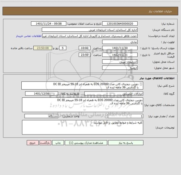 استعلام دوربین دیجیتال کانن مدل EOS 2000D به همراه لنز 18-55 میبیمتر DC III
با گارالنتی 36 ماهه ایده آل