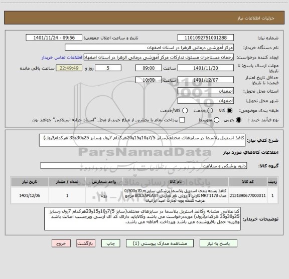 استعلام کاغذ استریل پلاسما در سایزهای مختلف(سایز 7/5و10و15و20هرکدام 7رول وسایز 25و30و35 هرکدام3رول)