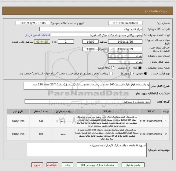 استعلام پد پانسمان فوق نازک(فیبریلار)240 عدد- پد پانسمان هموستاتیک(ژلیتاسل)سایز10*20 تعداد 120 عدد