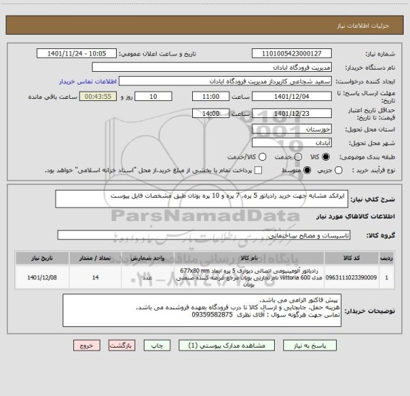 استعلام  ایرانکد مشابه جهت خرید رادیاتور 5 پره، 7 پره و 10 پره بوتان طبق مشخصات فایل پیوست