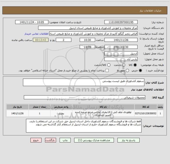 استعلام سموم کشاورزی طبق لیست پیوستی