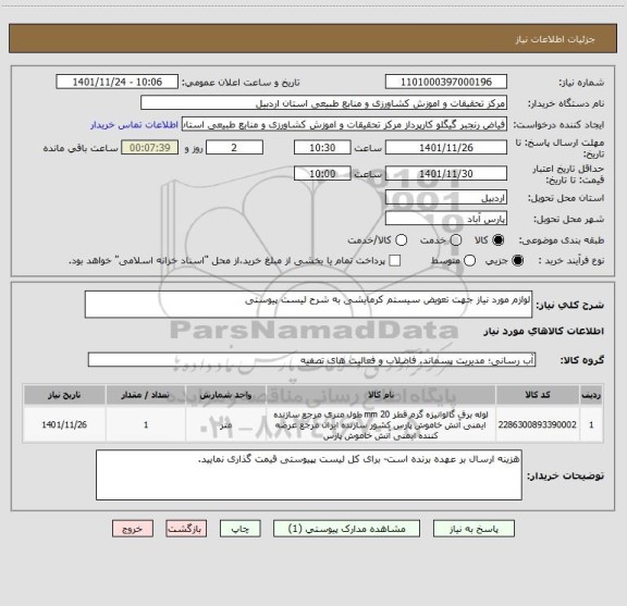 استعلام لوازم مورد نیاز جهت تعویض سیستم کرمایشی به شرح لیست پیوستی