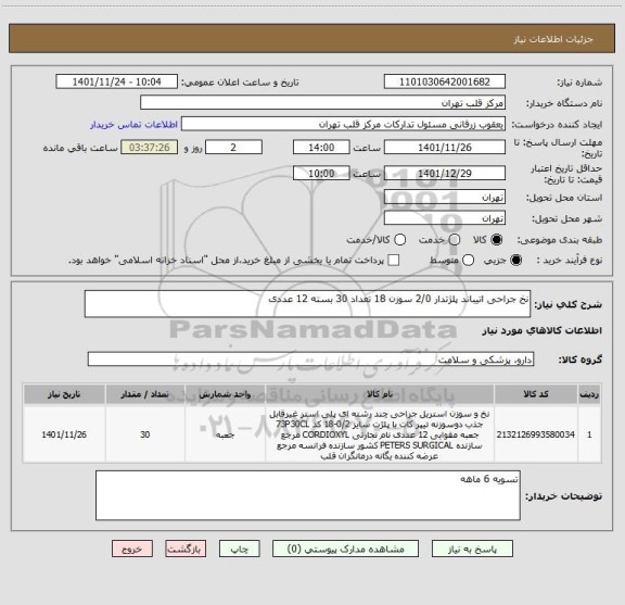 استعلام نخ جراحی اتیباند پلژتدار 2/0 سوزن 18 تعداد 30 بسته 12 عددی