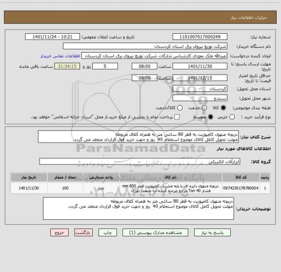 استعلام دریچه منهول کامپوزیت به قطر 80 سانتی متر به همراه کلاف مربوطه
مهلت تحویل کامل کالای موضوع استعلام 40  روز و جهت خرید فوق قرارداد منعقد می گردد.