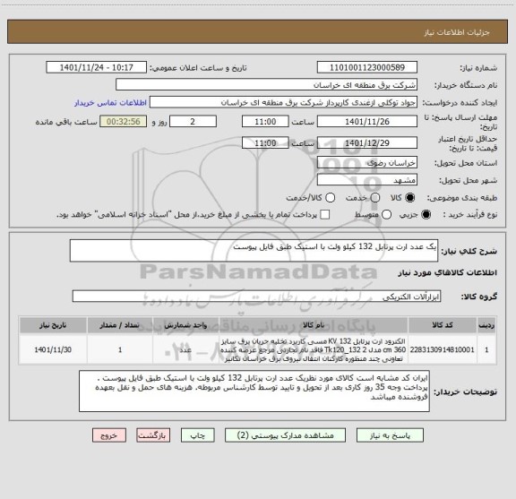 استعلام یک عدد ارت پرتابل 132 کیلو ولت با استیک طبق فایل پیوست