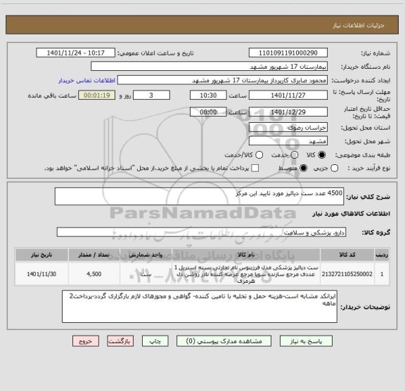 استعلام 4500 عدد ست دیالیز مورد تایید این مرکز