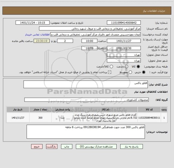 استعلام فلاور باکس