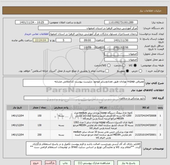 استعلام مصرفی ncpap نوزادان طبق تعدادوسایز موجود درلیست پیوست کداعلامی مشابه