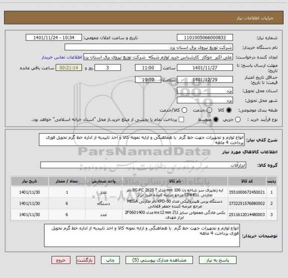 استعلام انواع لوازم و تجهیزات جهت خط گرم  با هماهنگی و ارایه نمونه کالا و اخذ تاییدیه از اداره خط گرم تحویل فوری پرداخت 4 ماهه