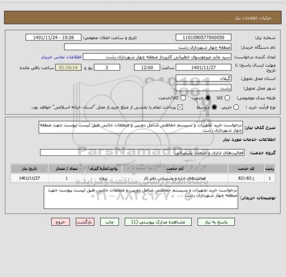 استعلام درخواست خرید تجهیزات و سیستم حفاظتی شامل دوربین و متعلقات جانبی طبق لیست پیوست جهت منطقه چهار شهرداری رشت