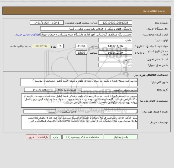 استعلام دوربین مداربسته همرا با نصب  در سالن مجازی علوم پزشکی فسا (طبق مشخصات پیوست )