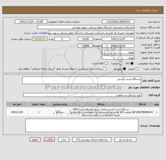 استعلام دستگاه تست کشش