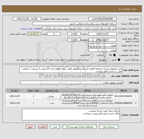 استعلام خرید مجموع دیسک و صفحه کلاچ و بلبرینگ و فلایویل کامل "پیکاپ فوتون مدل 97 دیزلی 4 سیلندر" با کیفیت اصل  بر اساس فایل پیوست