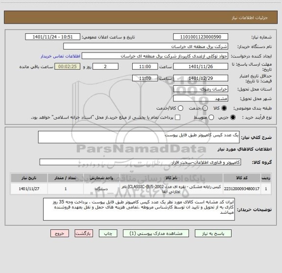 استعلام یک عدد کیس کامپیوتر طبق فایل پیوست