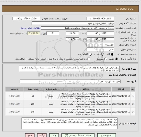 استعلام سوند فولی 3راه نمره 20 و22و24 ایرانی به شرط تایید(از ایران کد مشابه استفاده شده است)درصورت عدم تایید مرجوع می شوند.